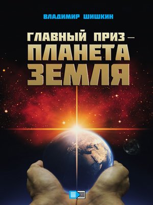 cover image of Главный приз – планета Земля